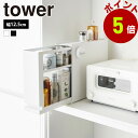 山崎実業 tower 隠せる引き出し収納 タワー スリム 幅12.5 玄関収納 洗面所収納 キッチン収納 調味料ラック カウンタードロワー 高さ調節 隠す 引き出し 小物収納 卓上収納 収納ケース ラック スチール 公式