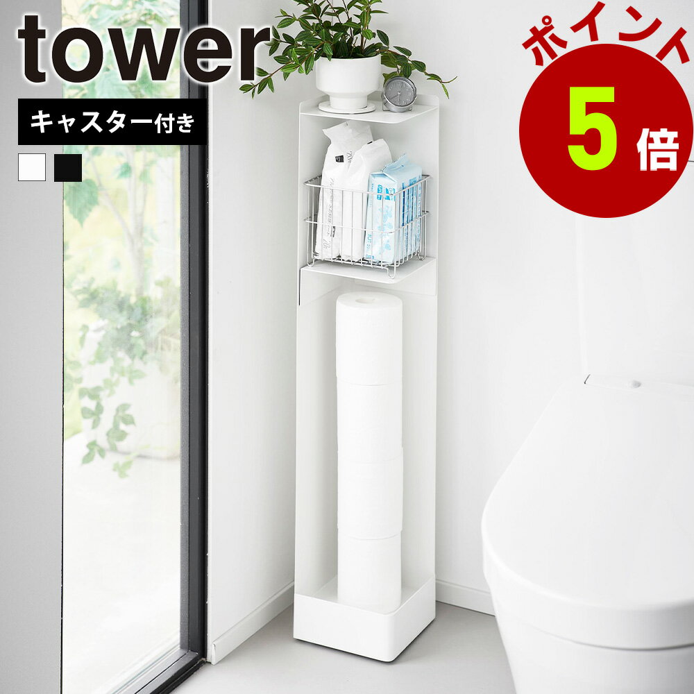 山崎実業 tower キャスター付きスリムトイレラック タワー 公式 目隠し収納 トイレ トイレラック スリ..