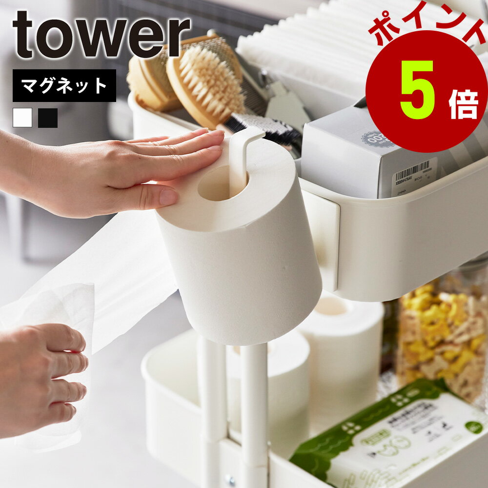 山崎実業 tower マグネットトイレットペーパーホルダー タワー 公式 トイレットペーパーホルダー ティ..