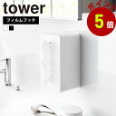 山崎実業 tower フィルムフッククレンジングタオルケース タワー 公式 クレンジングタオル収納 メイク落とし 洗面所 ソフトパックティッシュ ティッシュボックス 浮かせて設置
