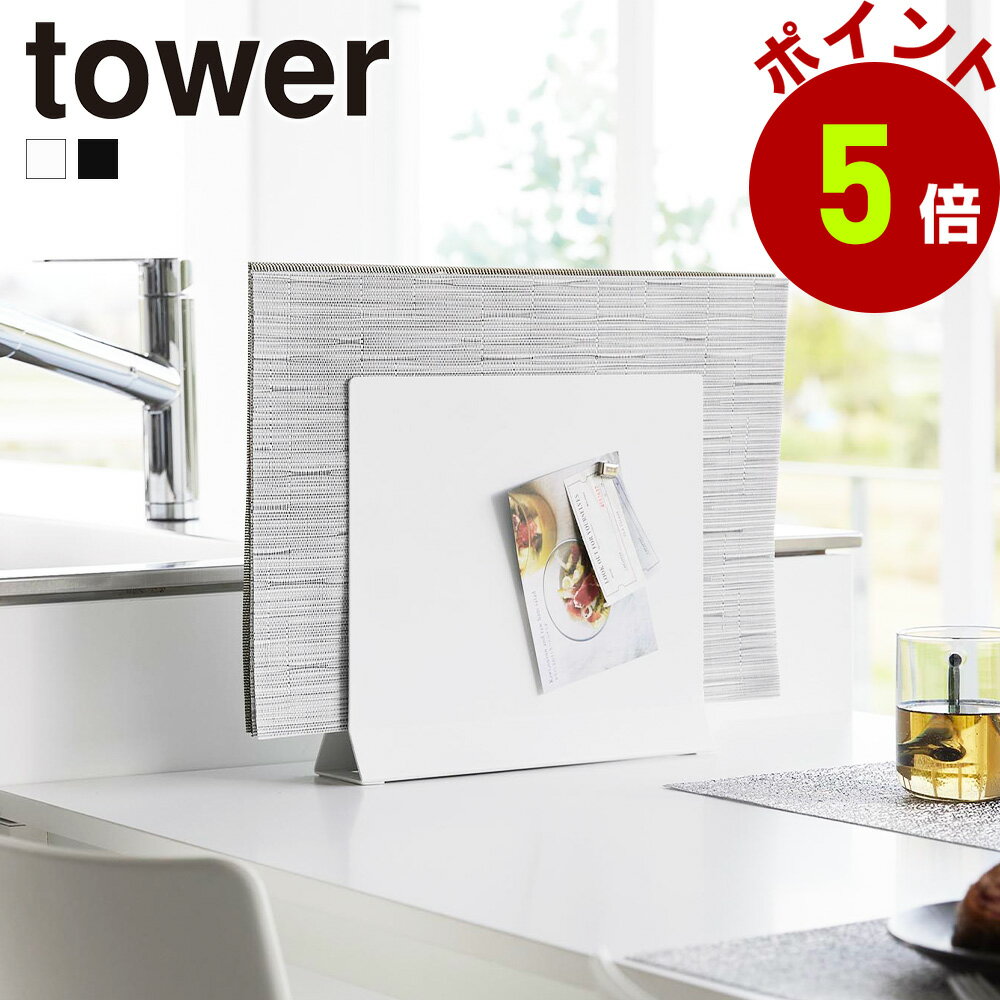 山崎実業 tower ランチョンマットスタンド タワー 公式 ランチョンマット 丸型 長方形 キッチントレー ..