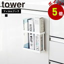 山崎実業 tower フィルムフックラップホルダー タワー 公式 ラップホルダー ラップ 収納 アルミホイル ラップケース ラップストッカー ラップ入れ 立て ラップスタンド 冷蔵庫 ポリ袋