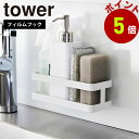 山崎実業 tower フィルムフックスポンジ&ボトルラック タワー 公式 スポンジホルダー スポンジラック スポンジ置き 台所洗剤 キッチン洗剤 ラック シンク 浮かせる