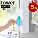 山崎実業 tower マグネット使い捨て手袋ホルダー タワー 公式 ゴム手袋 ビニール手袋 ニトリル手袋 浮かせる収納 キッチンパネル 冷蔵庫 引き出し中