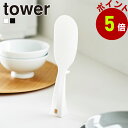 山崎実業 tower 立って置けるしゃもじ タワー スリム 公式 エンボス加工 くっつかない 立つ 自立する しゃもじ 食洗機対応 先端が浮く 引っ掛け