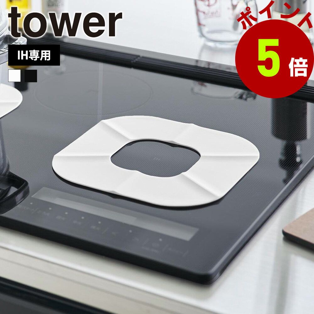 山崎実業 tower IHシリコーンマット タワー 公式 IHマット IH 焦げ防止 マット 保護 IHクッキングヒー..