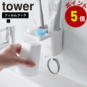 山崎実業 tower フィルムフック1人用歯ブラシホルダー&マグネットタンブラー タワー 公式 歯磨き コップ マグネット 浮かせる コップホルダー 洗面所 収...