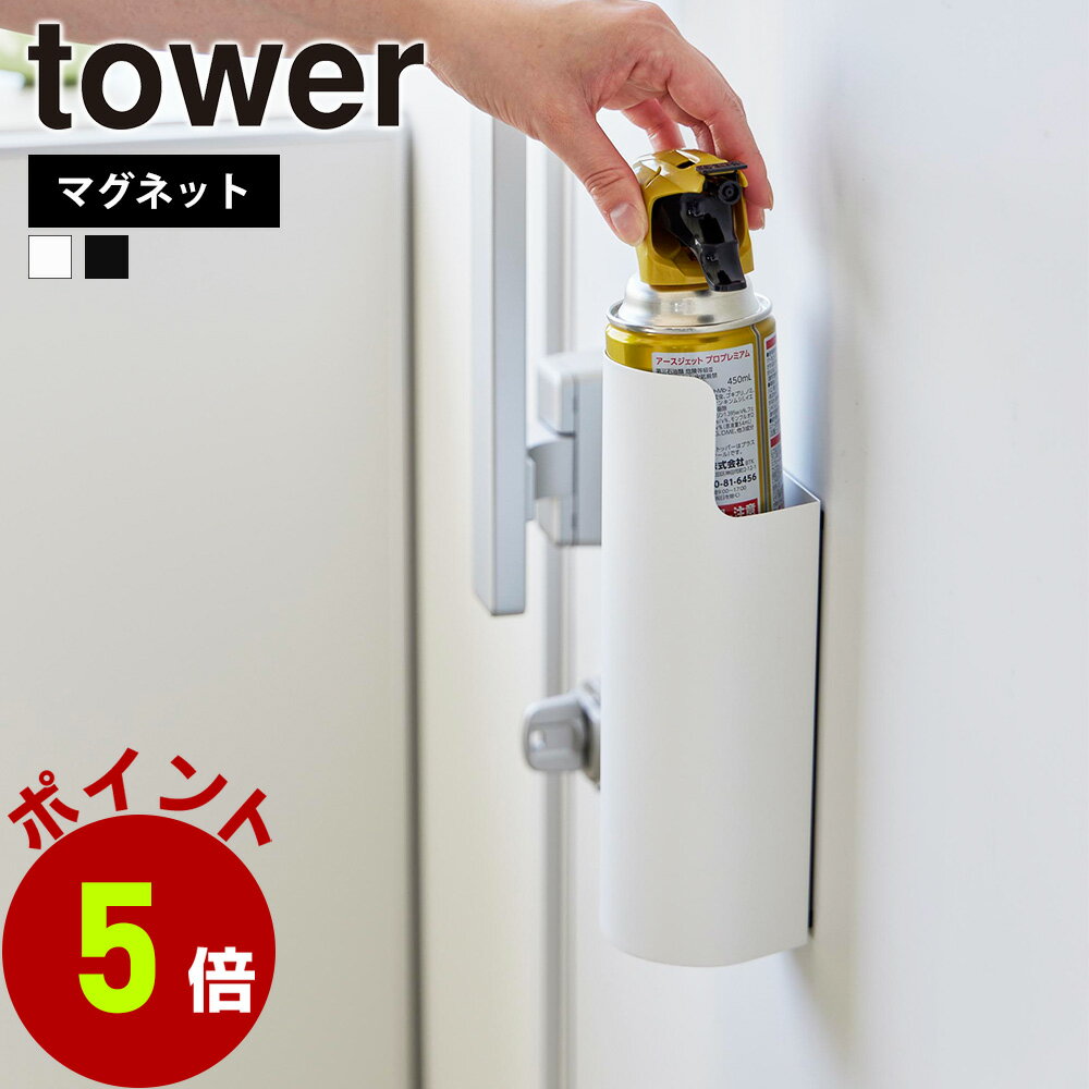 山崎実業 tower マグネット目隠しスプレーホルダー タワー 公式 殺虫剤 消臭スプレー 防水スプレー 潤..