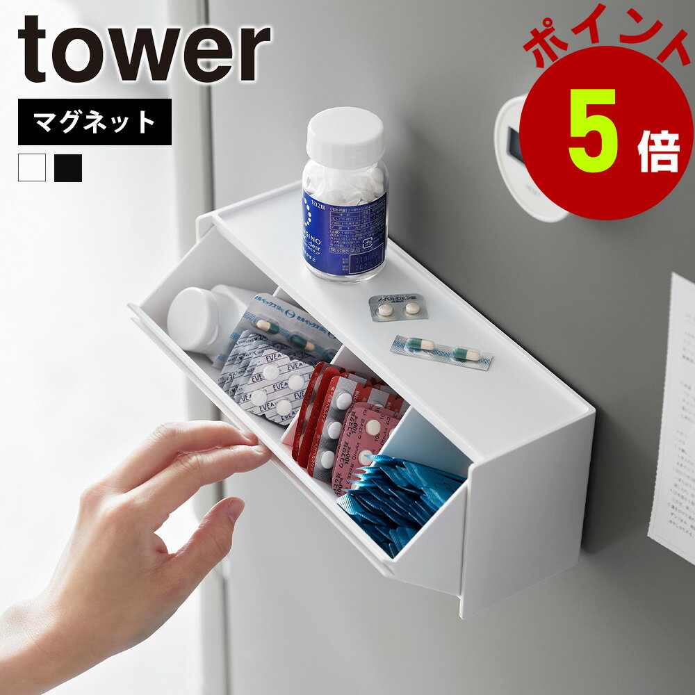 山崎実業 tower マグネットお薬＆サプリメント収納ケース タワー 公式 薬収納 サプリメントケース 飲み..