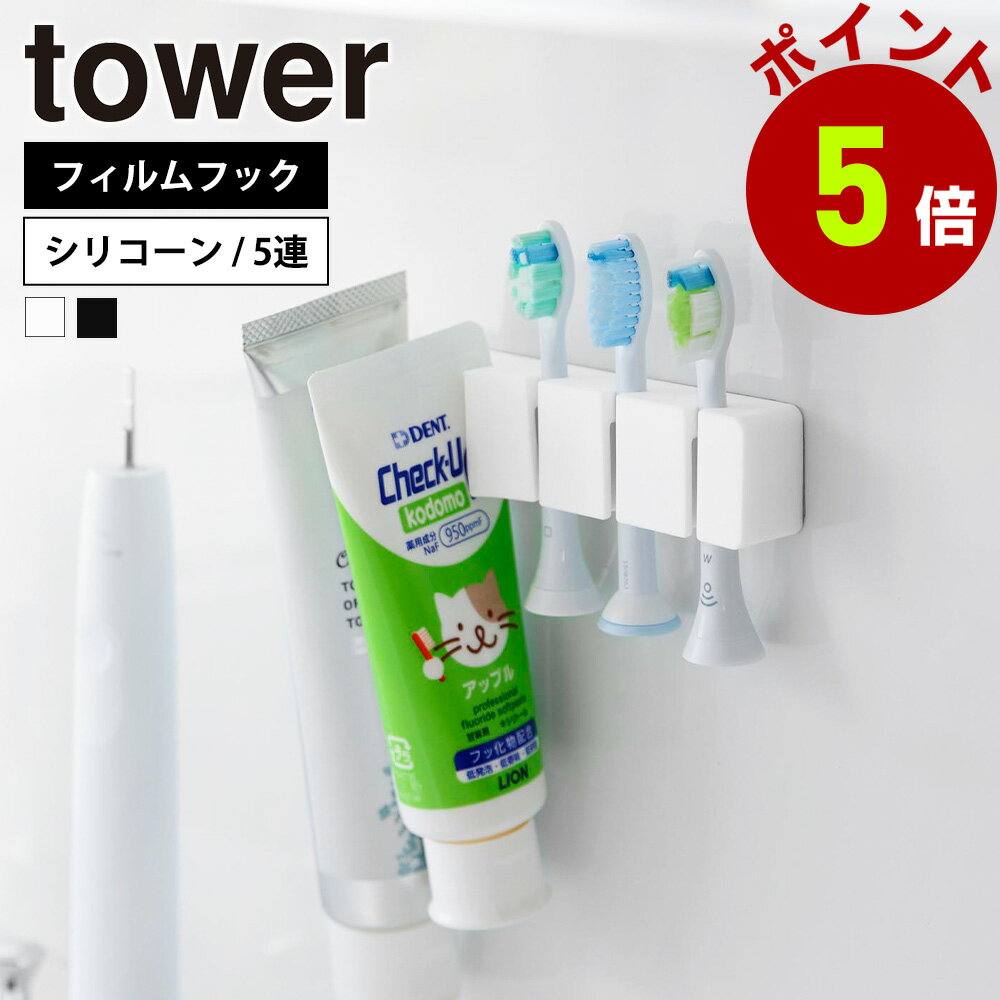 山崎実業 tower フィルムフックシリコーン歯ブラシホルダー タワー 5連 公式 歯ブラシ ホルダー 歯ブラ..