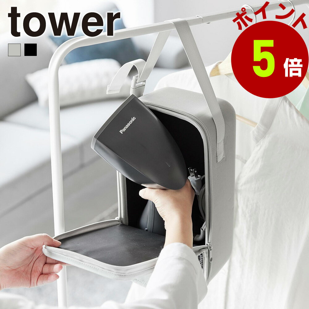 山崎実業 tower スチームアイロン収納ケース タワー 公式 収納ケース クローゼット ハンガーラック 収納バッグ ハンディミシン 裁縫セット スチームアイロ...