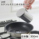 オイルポット ミニオイルポット ステンレス and(アンド)ステンレスミニオイルポット 燕三条産 日本製 ステンレス製 キッチン用品 シンプル おしゃれ ヨシカ...