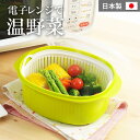電子レンジ調理器 あっ!とレンジ 茹で蒸し工房 簡単 時短 蒸し器 電子レンジ対応 野菜 蒸し野菜 温野菜 ヨシカワ ザル ざる 保存容器 豆腐の水切り 下ごし...