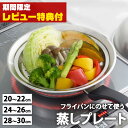 【レビュー特典付】蒸し器 ステンレス フライパン 20~22cm 24cm~26cm 28~30cm対応 せいろ 蒸し鍋 蒸し皿 蒸し料理 蒸し野菜 茶碗蒸し スチーマー 簡単 蒸しプレート ヨシカワ フライパンにのせて使う蒸しプレート ドーム型 日本製 美味彩菜