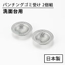 洗面台 パンチング ゴミ受け 2個組 2014066 日本製 排水溝 排水口 洗面所 流し用 ゴミ ステンレス ヨシカワ