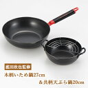 菰田欣也木柄いため鍋 27cm & 共柄天ぷら鍋 20cm K00007 天ぷら鍋 いため鍋 27cm セット 鉄製 アミ付き 日本製 てんぷら鍋