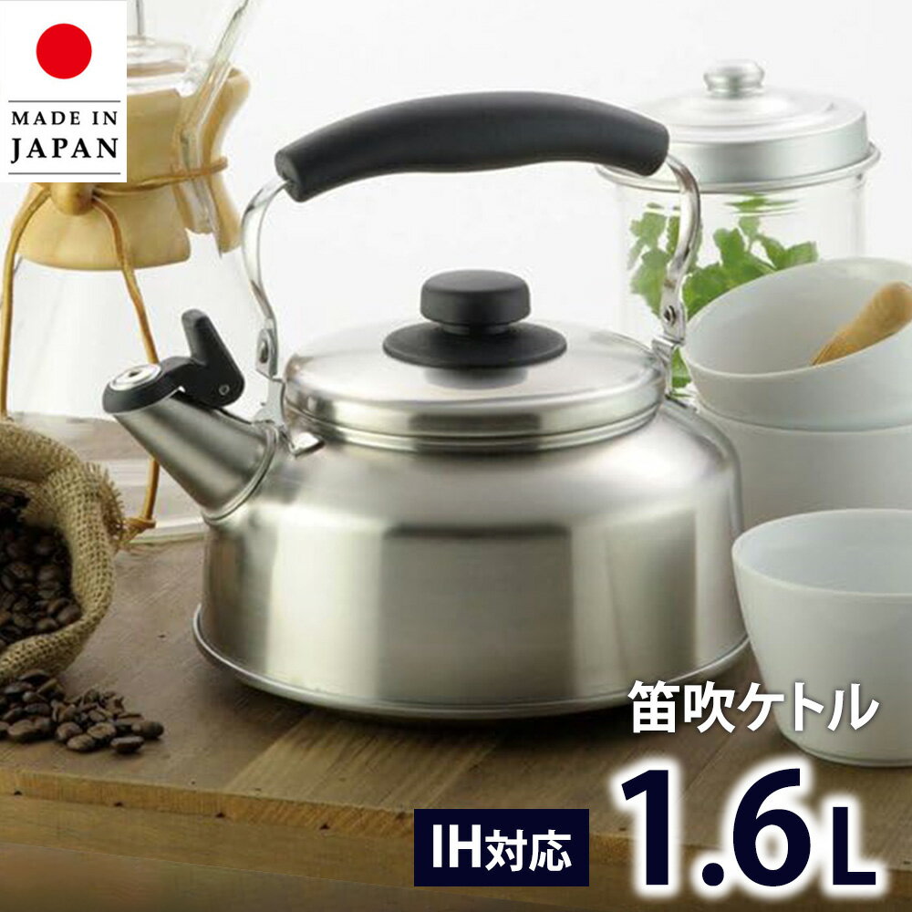 笛吹ケトル 1.6L ih対応 ステンレス ケトル 笛吹き ガス火対応 YJ1296 シーズ・クッキング ヨシカワ 日..