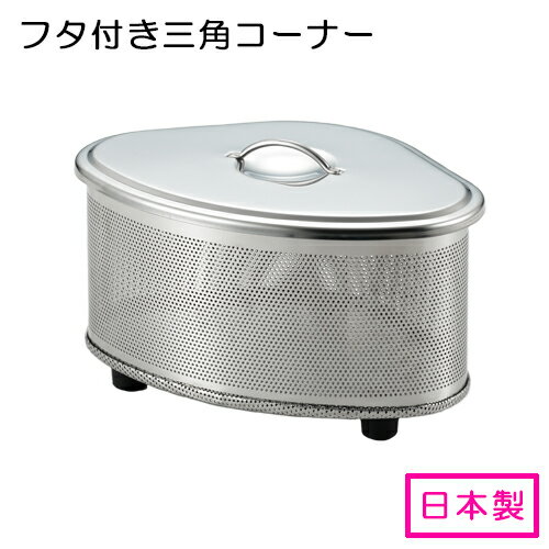 スイーズ パンチング ステンレス ふた付 三角コーナー SJ2430 日本製