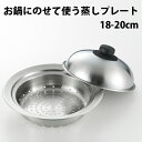 蒸し器 ステンレス 鍋 ドーム型 18〜20cm用 せいろ 蒸し鍋 蒸し皿 蒸し料理 蒸し野菜 茶碗蒸し スチーマー 簡単 蒸しプレート ヨシカワ お鍋にのせて...
