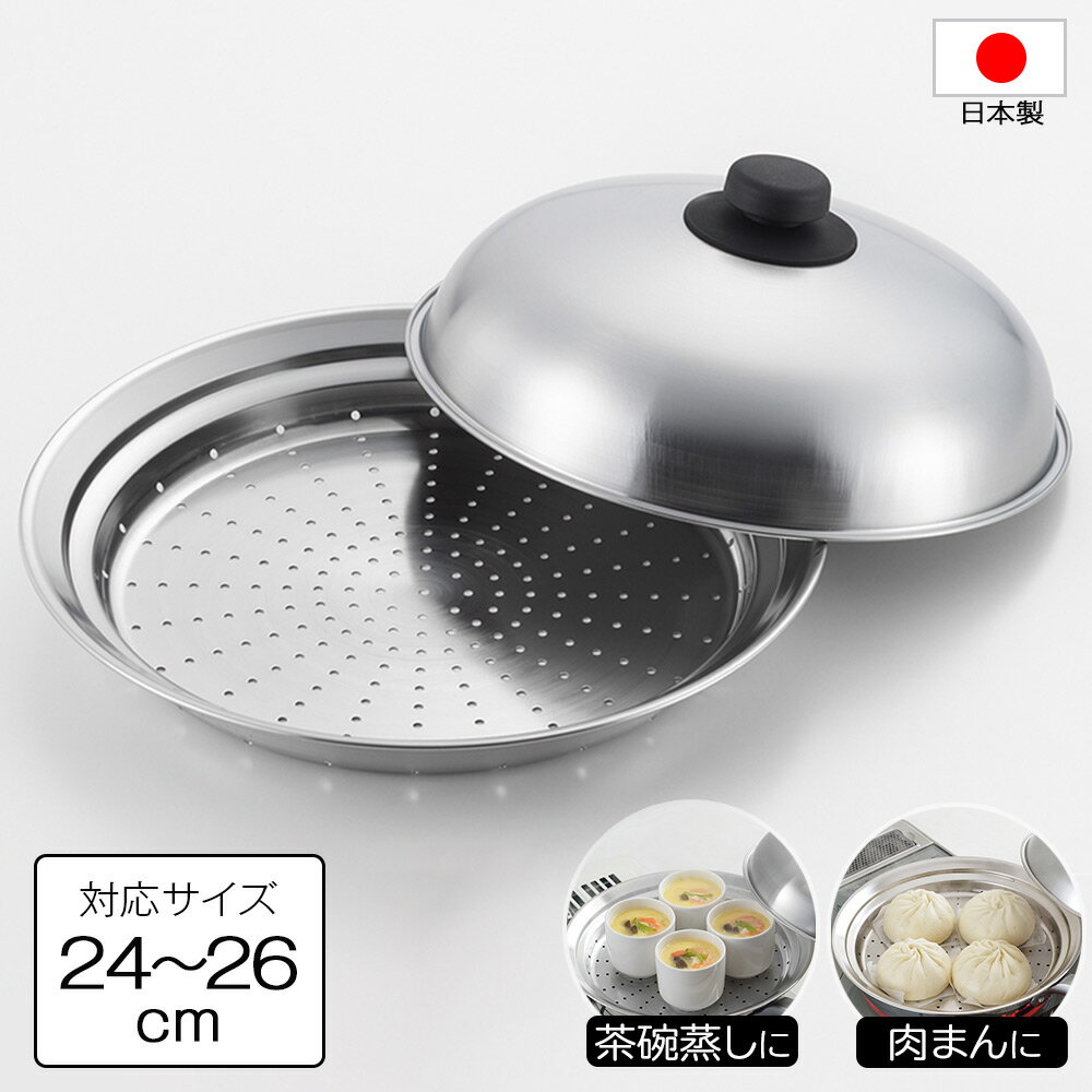 蒸し器 フライパン用 蒸しプレート ヨシカワ フライパンにのせて使う蒸しプレートドーム型 24～26cm用 SJ2632のサムネイル