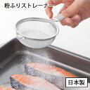 料理のいろは 粉ふり ストレーナー YJ2806 日本製