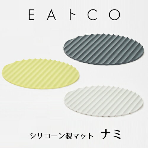 鍋敷き 鍋つかみ シリコーン製 2WAY 便利 EAトCO イイトコ ナミ AS0044 AS0045 AS0046のサムネイル