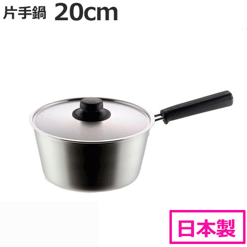 【くらしにプラス+最大400円OFFクーポン配布中】ih対応 鍋 20cm 片手鍋 ガス火対応 YJ8544 日本製
