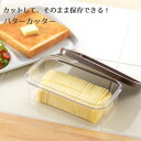 【くらしにプラス+最大400円OFFクーポン配布中】バターケース カット 200g 日本製 バター 保存 密閉 容器 バターカッター ステンレス ワイヤー 簡単 便利 一切れ 5g カット ヨシカワ ホームベーカリー倶楽部 キッチン雑貨 軽い