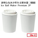 【くらしにプラス 最大400円OFFクーポン配布中】透明な丸氷が作れる 製氷器 2個組 Ice Ball Maker Premium 2P 丸氷 晩酌 飲み会 パーティー 製氷器 アイストレー ウイスキー ロックグラス