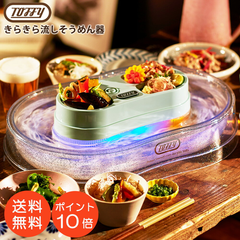 トフィー 流しそうめん器 キラキラ 流しそうめん 流しそうめん機 キッチン おしゃれ 電動 自動 電池式 コードレス LEDライト 卓上 冷え 薬味皿 ホームパーティー アウトドア パーティー プレゼント レトロ SNS 映え ラドンナ LADONNA Toffy 保証書