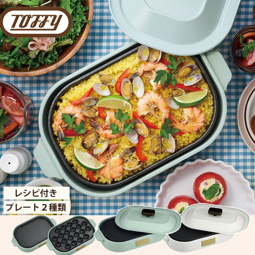 ラドンナ ホットプレート トフィー コンパクト ホットプレート 送料無料 たこ焼き 焼肉 パーティー 平面プレート たこ焼きプレート レシピブック付 おしゃれ レトロ 家電 キッチン家電 調理家電 Toffy ラドンナ ladonna ギフト プレゼント 贈り物 新生活 一人暮らし お祝い