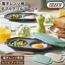 グリルプレート 電子レンジ用 蓋付き Toffy トフィー ダブル レンジグリルパン 2種類 フタ付き 朝食 皿 お弁当 耐熱皿 新生活 おしゃれ フッ素 コー...