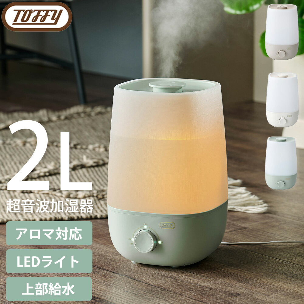 加湿器 Toffy アロマ加湿器 2.0L 2L 超音波加湿器 LEDライト アロマディフューザー ミスト調節 3段階 アロマ 簡単操作 上部給水 乾燥対策 オフィス 寝室 ウィルス対策 インテリアライト トフィー ラドンナ かわいい