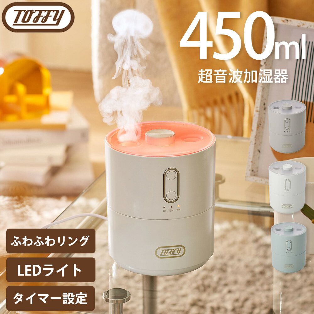 加湿器 Toffy ふわふわリング加湿器 450ml 超音波加湿器 7色LEDライト タイマー 卓上 ミスト調節 簡単操作 お手入れ簡単 乾燥対策 オフィス 寝室 子供部屋 ウィルス対策 小型 コンパクト トフィー ラドンナ かわいい