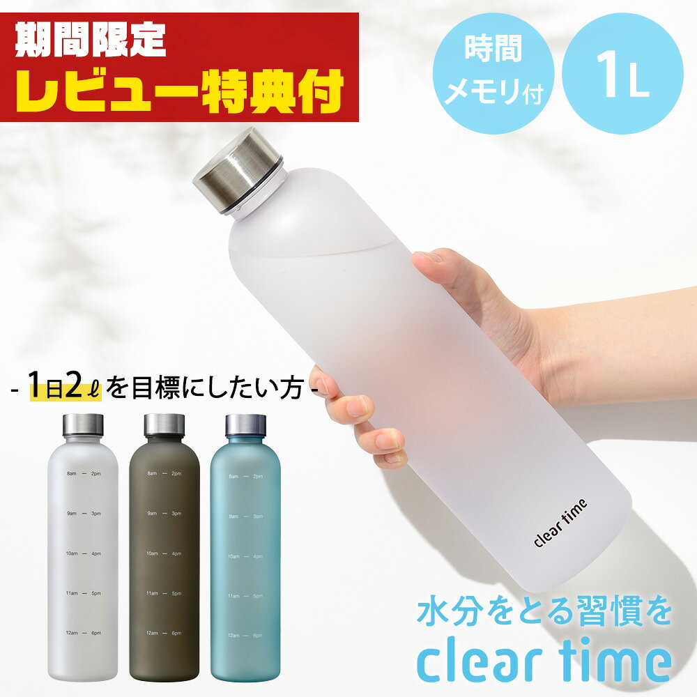 【レビュー特典付】ウォーターボトル 水筒 1リットル 1000ml 目盛り タイムマーカー付き ボトル 水 クリアタイム リマインダーボトル モチベーションボトル マイボトル 1L 大容量 時間メモリ 軽量 飲み忘れ防止 デスクワーク クリア 和平フレイズのサムネイル
