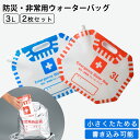 給水タンク 折りたたみ ウォータータンク 3L 2個セット 防災グッズ 給水バッグ 防災タンク ウォーターバッグ 防災 水 タンク 水入れ 避難グッズ 水タンク...