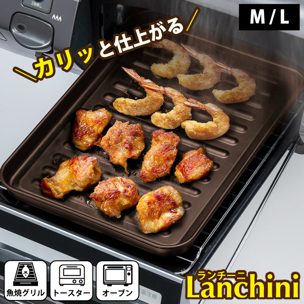 グリルプレート ランチーニ M L 魚焼きグリル トースター オーブン 温め直し 冷凍ピザ 食パン2枚サイズ グリルパン 角型 鉄製 焼き物 調理器具 グリル活用 角型パン プレート フッ素加工 和平フレイズ