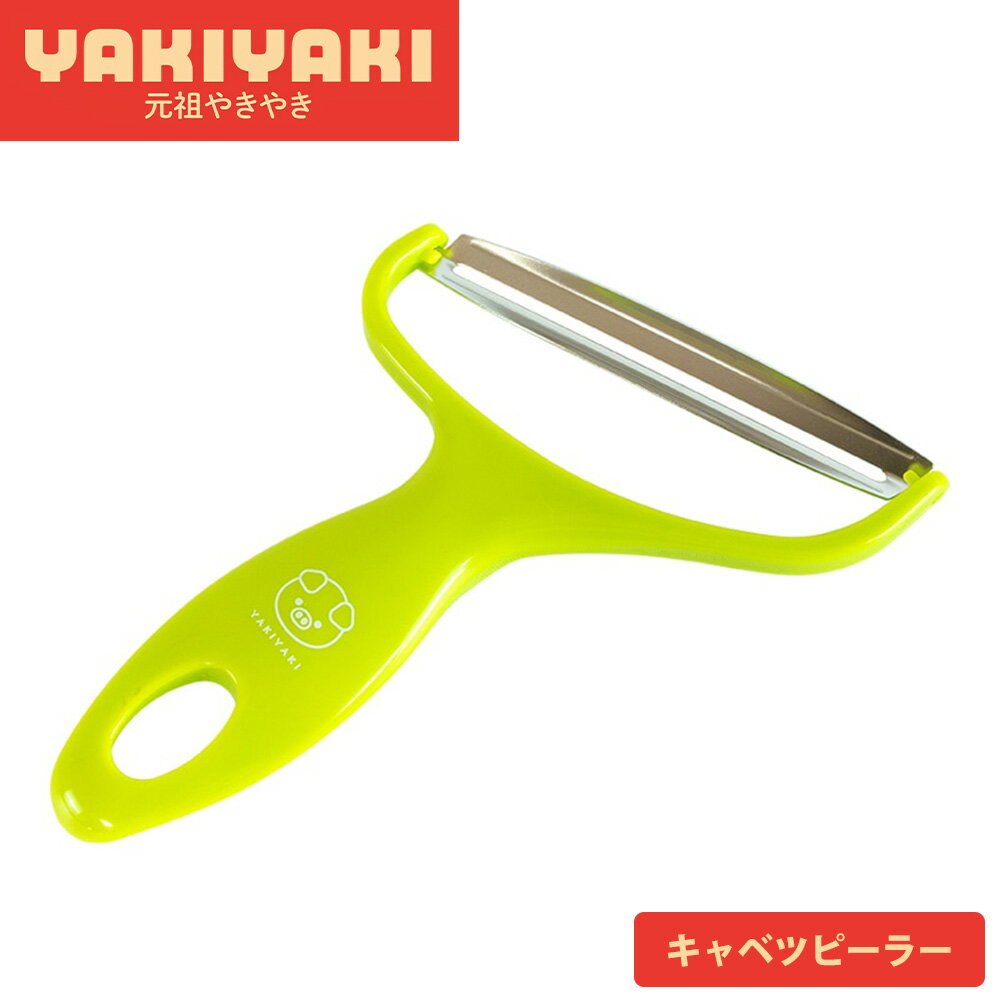 キャベツ スライサー ピーラー ワイドピーラー 幅広 ワイド 千切り 皮むき器 お好み焼き ステンレス鋼 ..
