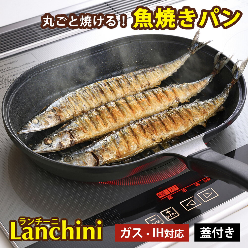 魚焼き器 蓋付き 魚焼きグリル 魚焼き フライパン 焼き魚 IH対応 ガス火 魚焼きパン ih グリルパン フタ付き 22×32cm グリルプレート 魚 肉 グリル ヘルシー レシピ付き ランチーニ RB-1768 和平フレイズ