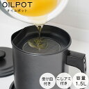 オイルポット 1.5L 油こし器 油ポット フッ素オイルポット 揚げ物 小さめ 小さい コンパクト ミニ おしゃれ 油こしフッ素樹脂加工 和平フレイズ エコラロ...