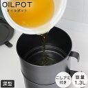 オイルポット 1.3L 油こし器 油ポッ