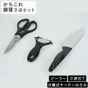 包丁 ピーラー キッチンはさみ 調理器具3点セット 料理道具 一人暮らし 単身赴任 引っ越し 引越し 新生活 アウトドア キャンプ おすすめ セット キッチンツ...