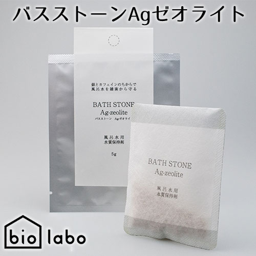 風呂 バスグッズ 風呂水 水質保持 バスストーンAgゼオライト 日本製