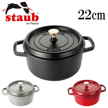 ストウブ ホーロー鍋 22cm ココット ラウンド staub Cocotte round 22