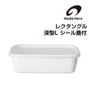 野田琺瑯 レクタングル 深型 Lサイズ シール蓋付き nodahoro ホーロー 琺瑯 琺瑯容器 日本製