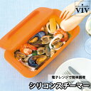 シリコンスチーマー デュエ トレイ付き 電子レンジ用 蒸し器 レンジ調理 viv DUE シリコーン 食洗器対応 ワールドクリエイト