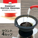 シリコン コーヒードリッパー ラウンド 4カップ 折り畳み 折りたたみ 2〜4杯 珈琲 ドリッパー ドリップ ハンドドリップ 珈琲 アウトドア コンパクト 収納...