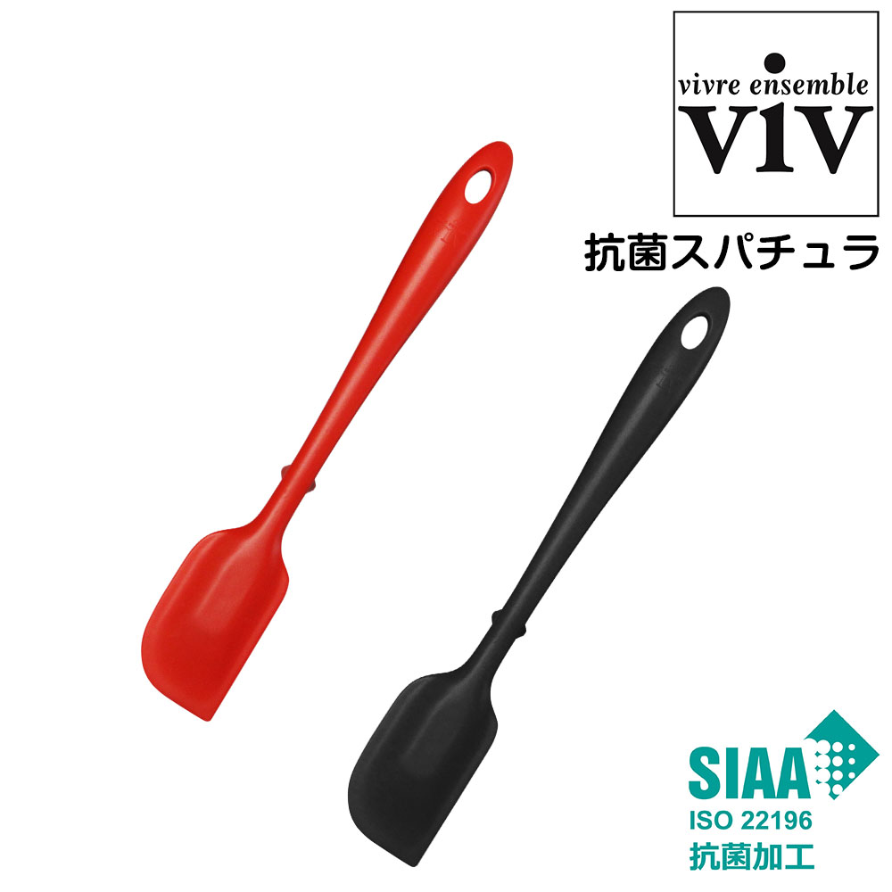 抗菌 スパチュラ viv ヴィブ 抗菌シリコーンキッチンシリーズ ヘラ 料理 お菓子 キッチングッズ 自炊 一人暮らし 衛生的 軽い 食洗器OK 食洗機対応
