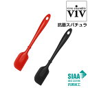 抗菌 スパチュラ viv ヴィブ 抗菌シリコーンキッチンシリーズ ヘラ 料理 お菓子 キッチングッズ 自炊 一人暮らし 衛生的 軽い 食洗器OK 食洗機対応