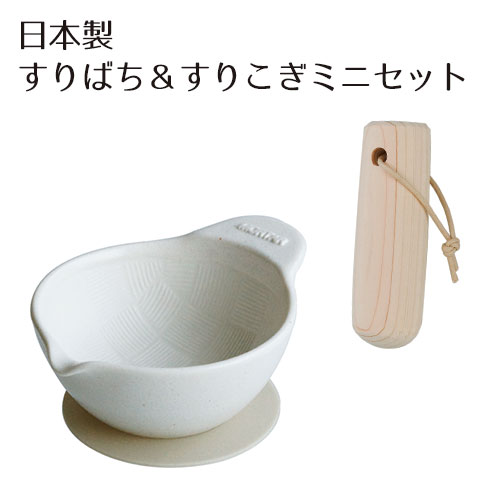 すり鉢 すりこぎ セット すり鉢 おしゃれ 離乳食 白 電子レンジ 食洗器OK